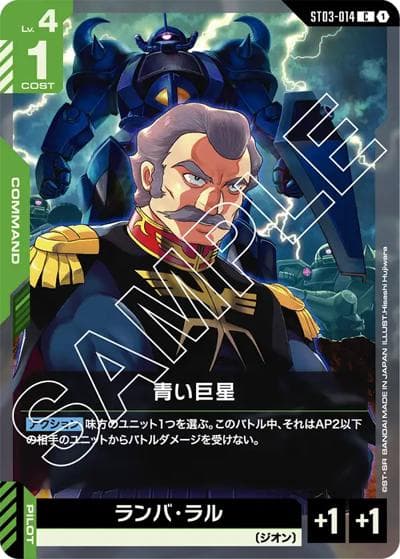 青い巨星（ST03 ST03-014 C / スタートデッキ Zeon's Rush）