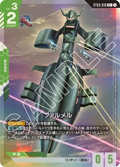 ファルメル（C+ / スタートデッキ Zeon's Rush ボーナスパック）