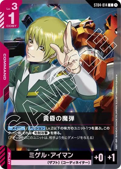 黄昏の魔弾（ST04 ST04-014 C / スタートデッキ SEED Strike）