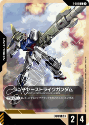 ランチャーストライクガンダム