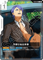 予期せぬ出来事