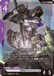 ガンダム・バルバトス（第4形態）