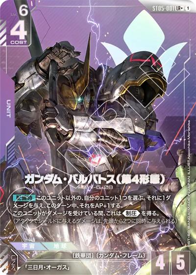 ガンダム・バルバトス（第4形態）（ST05 ST05-001 LR+ / スタートデッキ Iron Bloom ボーナスパック）
