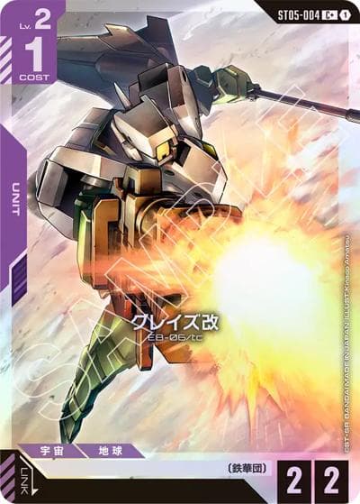 グレイズ改（ST05 ST05-004 C+ / スタートデッキ Iron Bloom ボーナスパック）