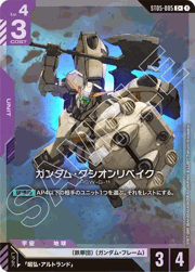 ガンダム・グシオンリベイク
