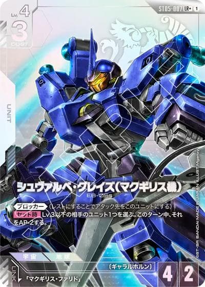 シュヴァルべ・グレイズ （マクギリス機）（ST05 ST05-007 LR+ / スタートデッキ Iron Bloom ボーナスパック）