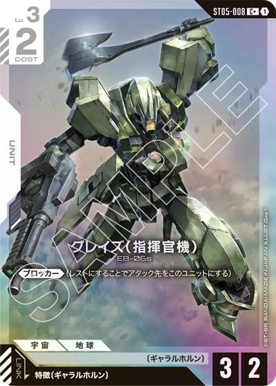 グレイズ （指揮官機）（ST05 ST05-008 C+ / スタートデッキ Iron Bloom ボーナスパック）