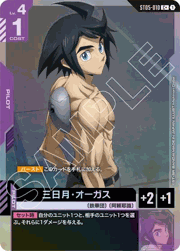 三日月・オーガス