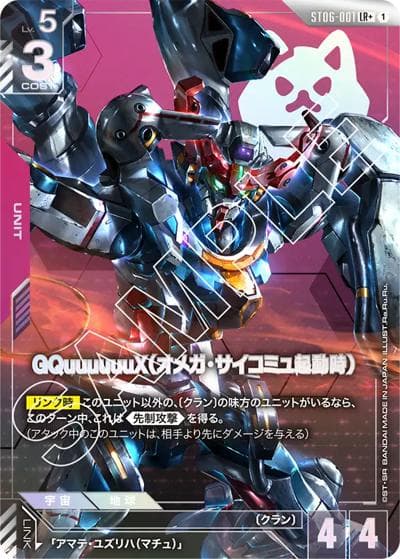 GQuuuuuuX（オメガ・サイコミュ起動時）（ST06 ST06-001 LR+ / スタートデッキ Clan Unityボーナスパック）