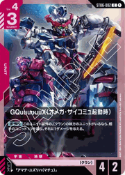 GQuuuuuuX（オメガ・サイコミュ起動時）