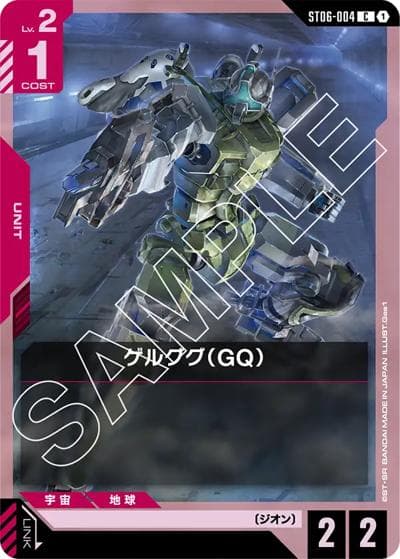 ゲルググ（GQ）（ST06 ST06-004 C / スタートデッキ Clan Unity）