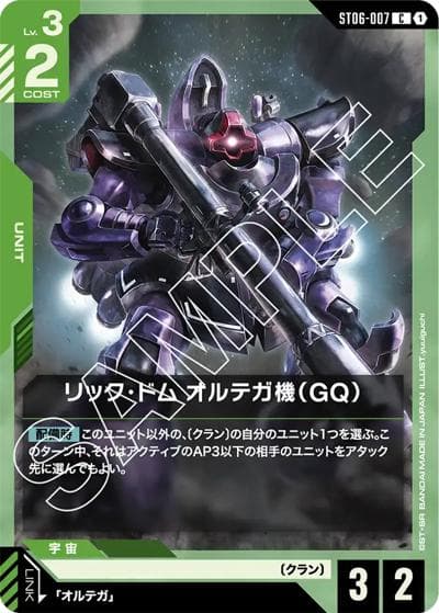 リック・ドム オルテガ機（GQ）（ST06 ST06-007 C / スタートデッキ Clan Unity）