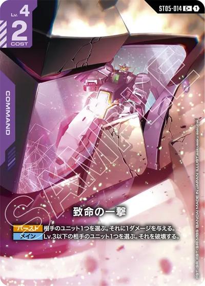 致命の一撃（ST07 ST05-014 C+ / スタートデッキ Celestial Driveボーナスパック）