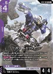 ガンダムエクシア