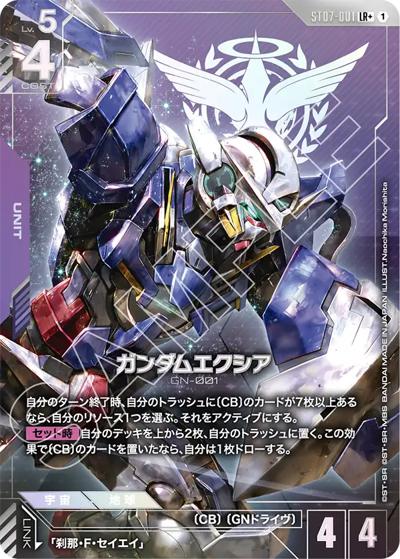 ガンダムエクシア（ST07 ST07-001 LR+ / スタートデッキ Celestial Driveボーナスパック）