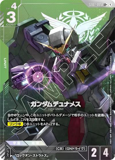 ガンダムデュナメス（ST07 ST07-005 LR+ / スタートデッキ Celestial Driveボーナスパック）