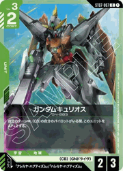 ガンダムキュリオス