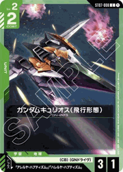 ガンダムキュリオス（飛行形態）