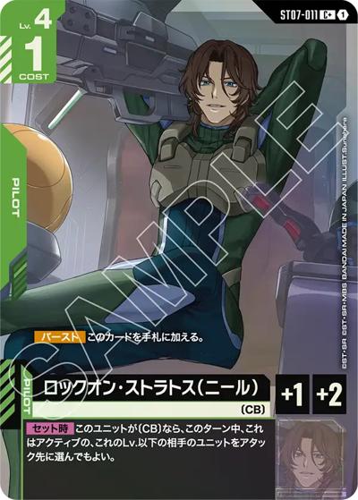 ロックオン・ストラトス（ニール）（ST07 ST07-011 C+ / スタートデッキ Celestial Driveボーナスパック）