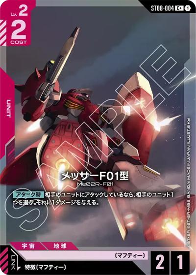 メッサーF01型（ST08 ST08-004 C+ / スタートデッキ Flash of Radianceボーナスパック）