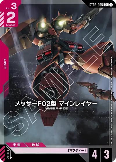 メッサーF02型 マインレイヤー（ST08 ST08-005 C+ / スタートデッキ Flash of Radianceボーナスパック）