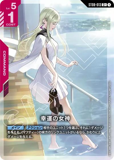 幸運の女神（ST08 ST08-013 C+ / スタートデッキ Flash of Radianceボーナスパック）