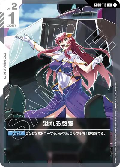 溢れる慈愛（ST09 GD01-118 U / アルティメットデッキ Destiny Ignition）