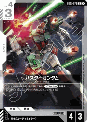 バスターガンダム