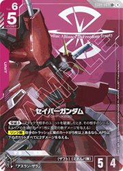 セイバーガンダム