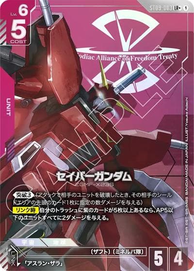 セイバーガンダム（ST09 ST09-003 LR+ / アルティメットデッキ Destiny Ignition ボーナスパック）