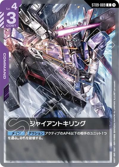 ジャイアントキリング（ST09 ST09-009 C / アルティメットデッキ Destiny Ignition）