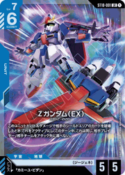 Ζガンダム（EX）