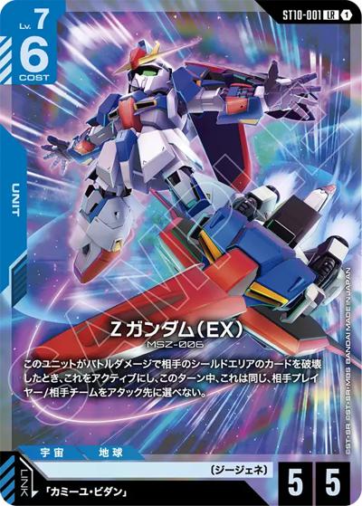 Ζガンダム（EX）（ST10 ST10-001 LR / スタートデッキ Generation Pulse）