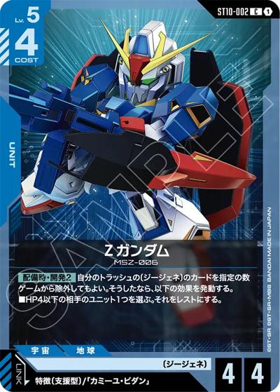Ζガンダム（ST10 ST10-002 C / スタートデッキ Generation Pulse）