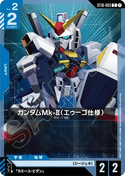 ガンダムMk-II（エゥーゴ仕様）（ST10 ST10-003 C / スタートデッキ Generation Pulse）