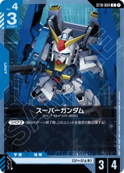 スーパーガンダム