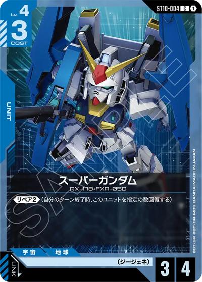 スーパーガンダム（ST10 ST10-004 C / スタートデッキ Generation Pulse）
