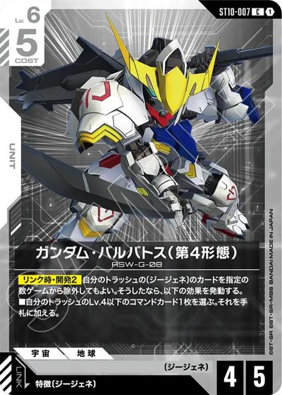 ガンダム・バルバトス（第4形態）（ST10 ST10-007 C / スタートデッキ Generation Pulse）