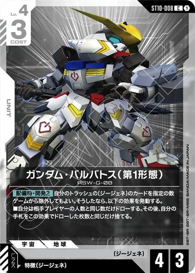 ガンダム・バルバトス（第1形態）（ST10 ST10-008 C / スタートデッキ Generation Pulse）