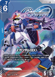 Ζガンダム（EX）