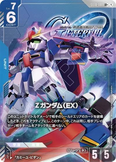 Ζガンダム（EX）（ST10 ST10-001 LR+ / スタートデッキ Generation Pulse ボーナスパック）