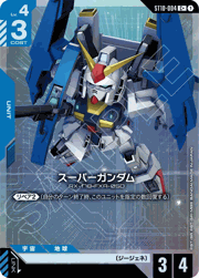 スーパーガンダム