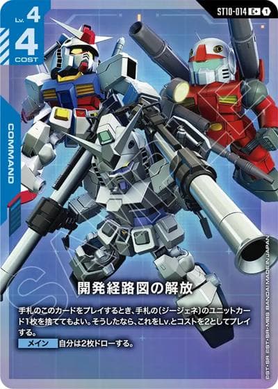 開発経路図の解放（ST10 ST10-014 C+ / スタートデッキ Generation Pulse ボーナスパック）