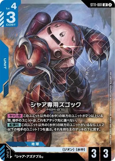 シャア専用ズゴック（ST11 ST11-001 LR / スタートデッキ Aquatic Assault）