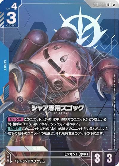 シャア専用ズゴック（ST11 ST11-001 LR+ / スタートデッキ Aquatic Assault ボーナスパック）