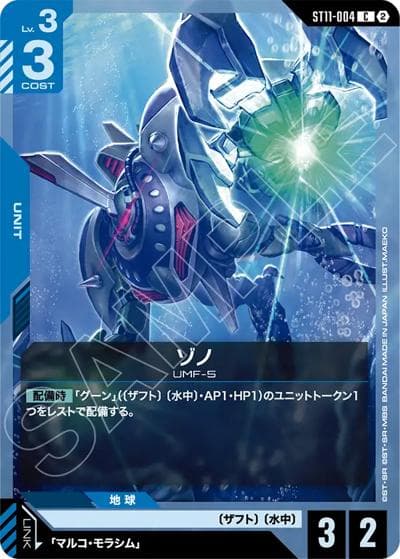 ゾノ（ST11 ST11-004 C / スタートデッキ Aquatic Assault）
