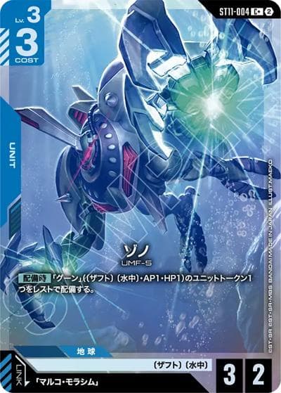 ゾノ（ST11 ST11-004 C+ / スタートデッキ Aquatic Assault ボーナスパック）