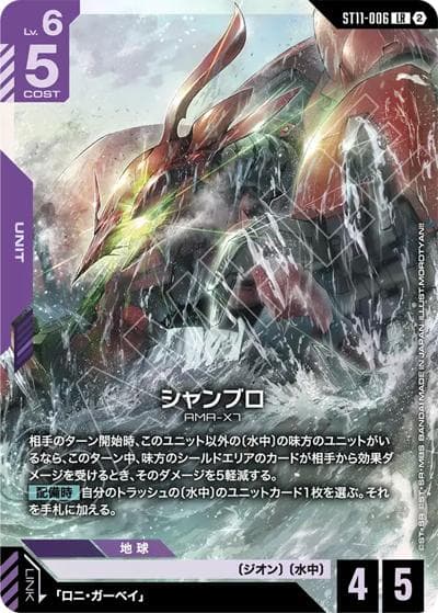 シャンブロ（ST11 ST11-006 LR / スタートデッキ Aquatic Assault）