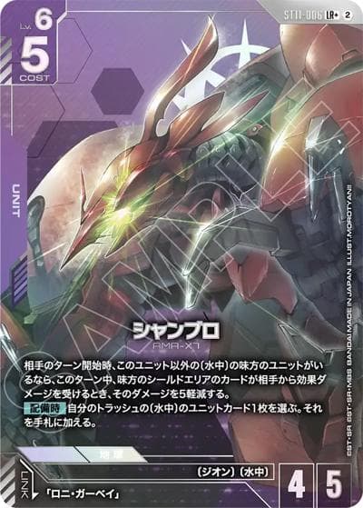 シャンブロ（ST11 ST11-006 LR+ / スタートデッキ Aquatic Assault ボーナスパック）