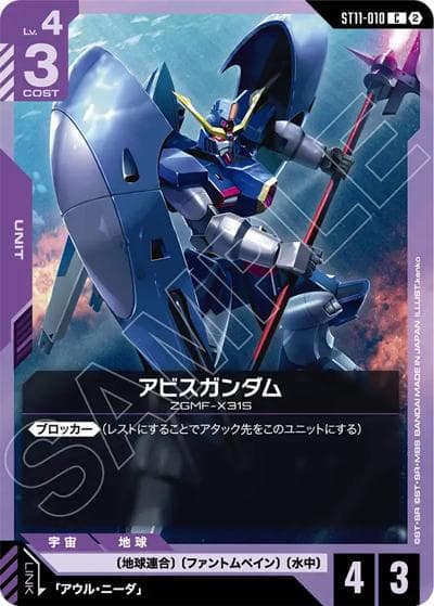 アビスガンダム（ST11 ST11-010 C / スタートデッキ Aquatic Assault）